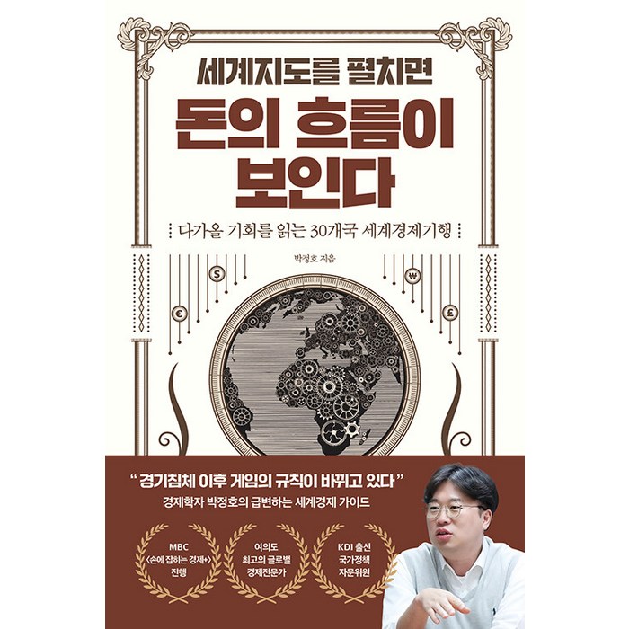 [반니]세계지도를 펼치면 돈의 흐름이 보인다 : 다가올 기회를 읽는 30개국 세계경제기행, 박정호, 반니 대표 이미지 - 경제 책 추천