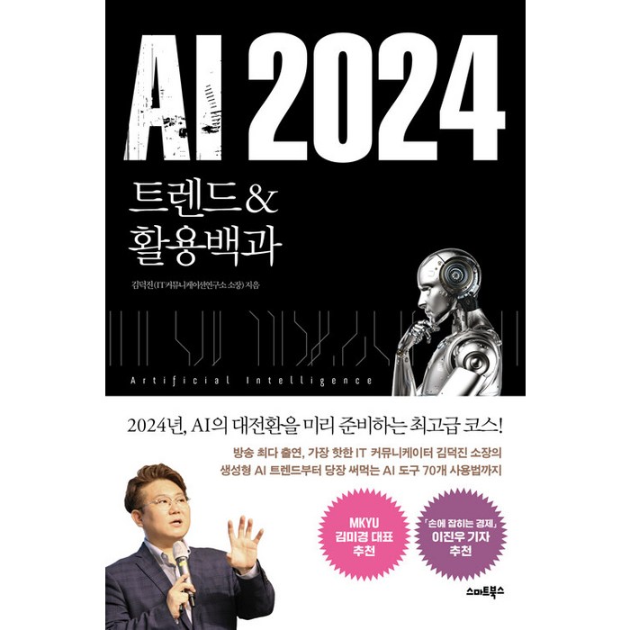 [스마트북스]AI 2024 트렌드&활용백과, 스마트북스 대표 이미지 - AI 책 추천