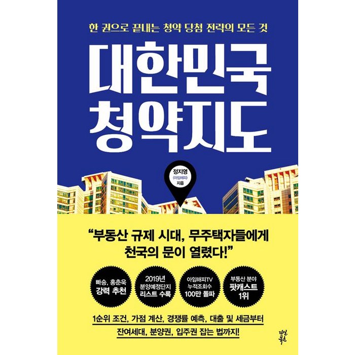 대한민국 청약지도, 다산북스 대표 이미지 - 청약 추천