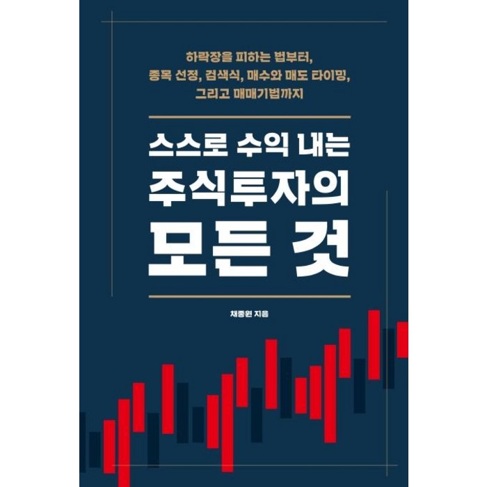 스스로 수익 내는 주식투자의 모든 것:하락장을 피하는 법부터 종목 선정 검색식 매수와 매도 타이밍, 시월 대표 이미지 - 주식투자 책 추천