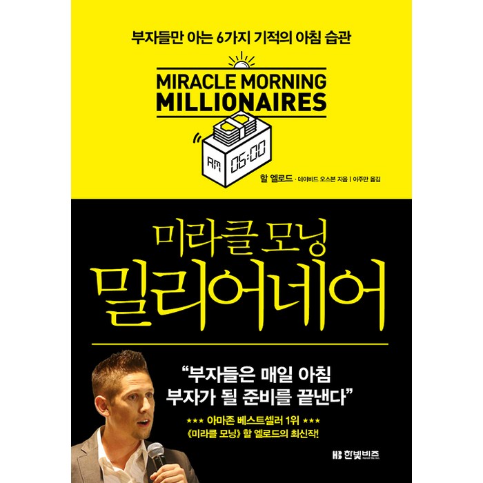 미라클 모닝 밀리어네어:부자들만 아는 6가지 기적의 아침 습관, 한빛비즈, 할 엘로드 대표 이미지 - 부자들의 습관 추천