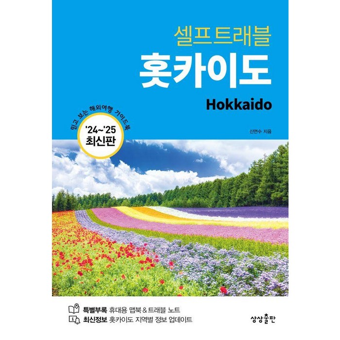 홋카이도 셀프트래블(2024-2025):믿고 보는 해외여행 가이드북, 상상출판, 신연수 대표 이미지 - 혼자 해외여행 추천