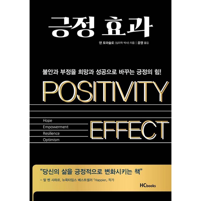 [힘찬북스]긍정효과 : 불안과 부정을 희망과 성공으로 바꾸는 긍정의 힘, 힘찬북스, 댄 토마술로 대표 이미지 - 불안형 추천