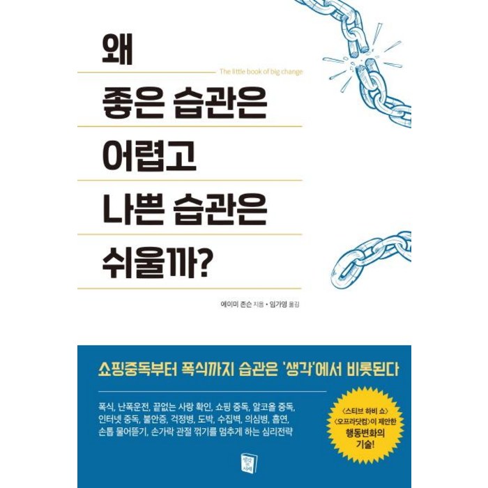 [생각의서재]왜 좋은 습관은 어렵고 나쁜 습관은 쉬울까?, 생각의서재, 에이미 존슨 대표 이미지 - 습관 추천