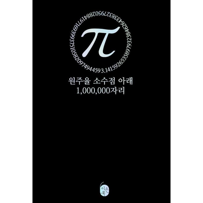 파이(π) 원주율 소수점 아래 1 000 000자리, 이은북, 북은이 대표 이미지 - 수학 책 추천