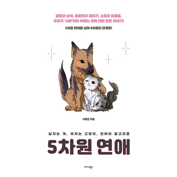 [미다스북스]5차원 연애 : 남자는 개 여자는 고양이 연애의 알고리즘, 이훈만, 미다스북스 대표 이미지 - 재회 하는 법 추천