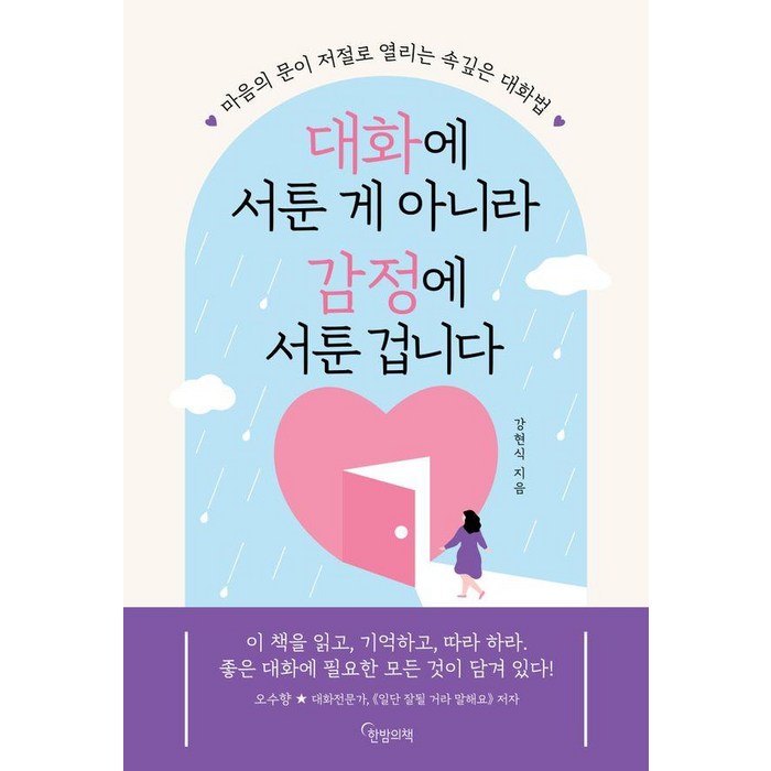 대화에 서툰 게 아니라 감정에 서툰 겁니다:마음의 문이 저절로 열리는 속깊은 대화법, 한밤의책, 강현식 대표 이미지 - 여자 호감 신호 추천