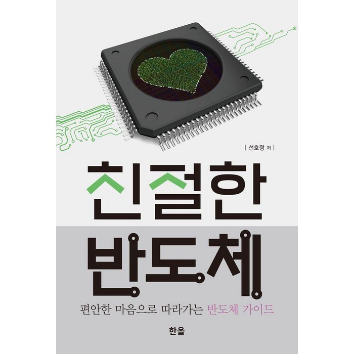 친절한 반도체:편안한 마음으로 따라가는 반도체 가이드, 한올출판사, 선호정 대표 이미지 - 반도체 책 추천