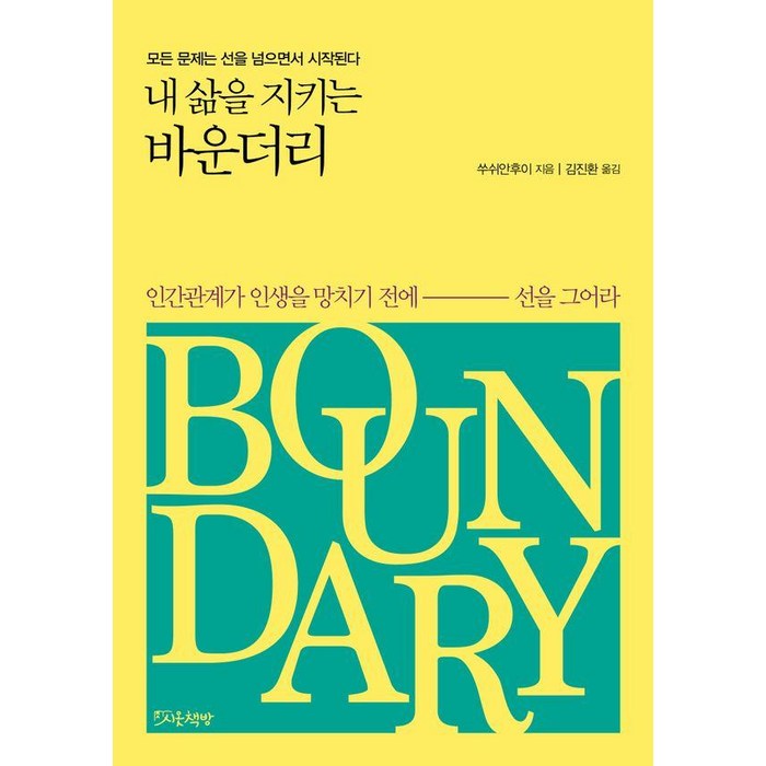 [시옷책방]내 삶을 지키는 바운더리 : 모든 문제는 선을 넘으면서 시작된다, 시옷책방, 쑤쉬안후이 대표 이미지 - 삶이 힘들때 추천