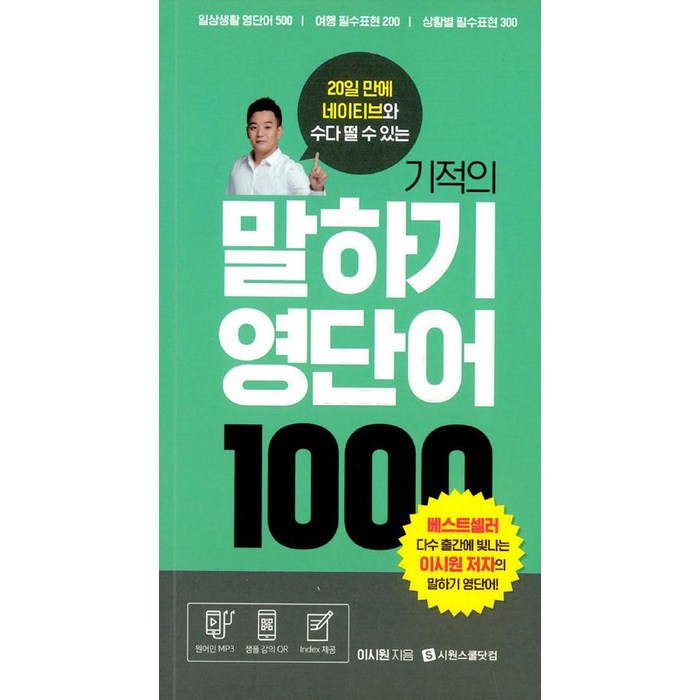 기적의 말하기 영단어 1000:20일 만에 네이티브와 수다 떨 수 있는, 시원스쿨닷컴 대표 이미지 - 일본어 독학 추천