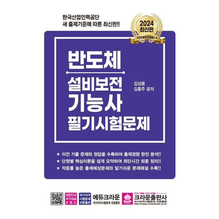 2024 반도체설비보전기능사 필기시험문제, 크라운출판사 대표 이미지 - 반도체 책 추천