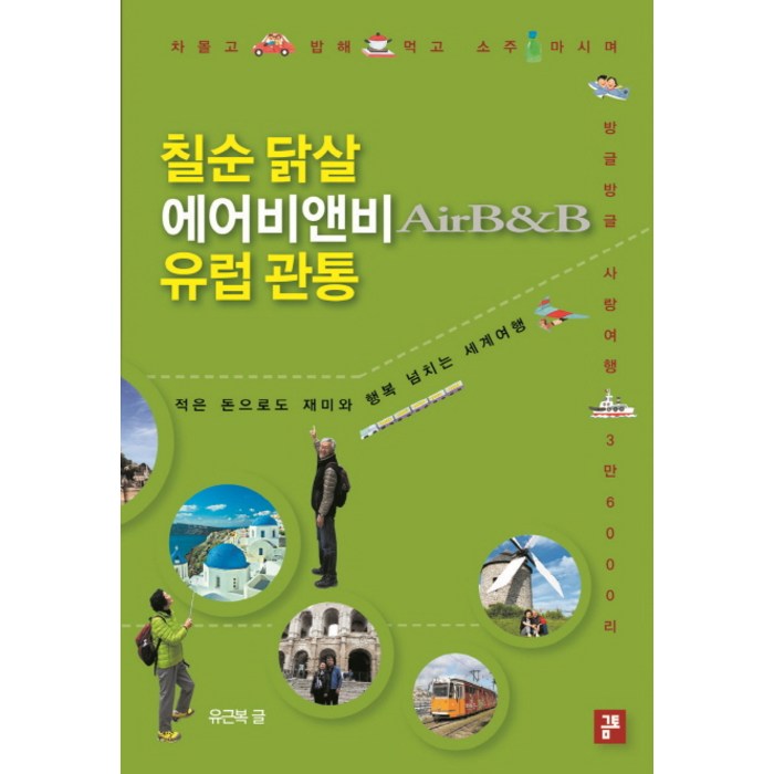 칠순 닭살 에어비앤비 유럽 관통:차 몰고 밥해 먹고 소주 마시며 방글방글 사랑 여행 3만 6000리, 금토 대표 이미지 - 유럽여행 책 추천