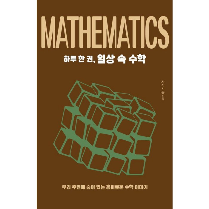 [드루][큰글자도서] 하루 한 권 일상 속 수학 : 우리 주변에 숨어 있는 흥미로운 수학 이야기, 드루, 사사키 준 대표 이미지 - 수학 도서 추천