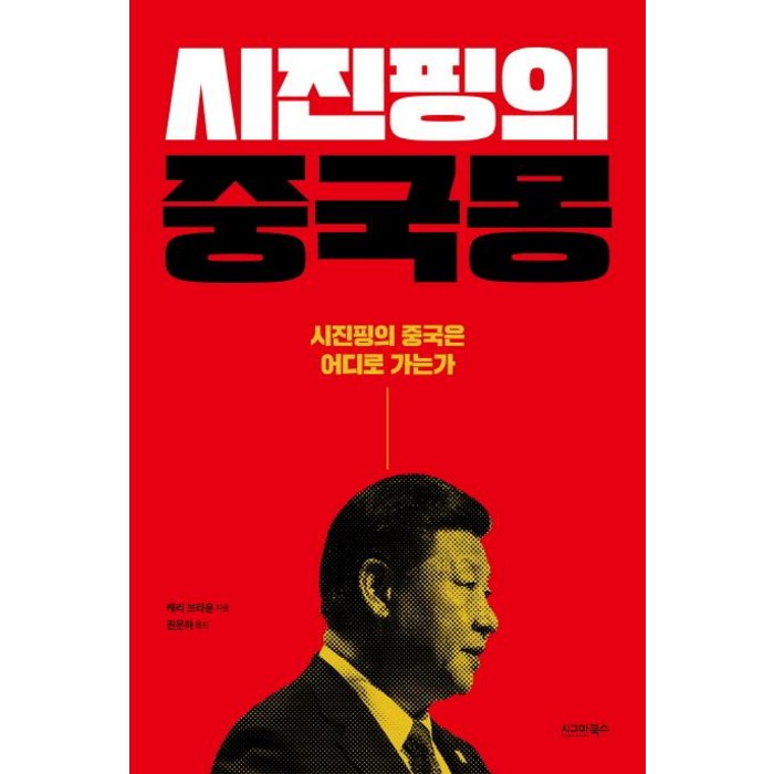 [시그마북스]시진핑의 중국몽 - 시진핑의 중국은 어디로 가는가, 시그마북스, 케리 브라운 대표 이미지 - 중국몽 추천