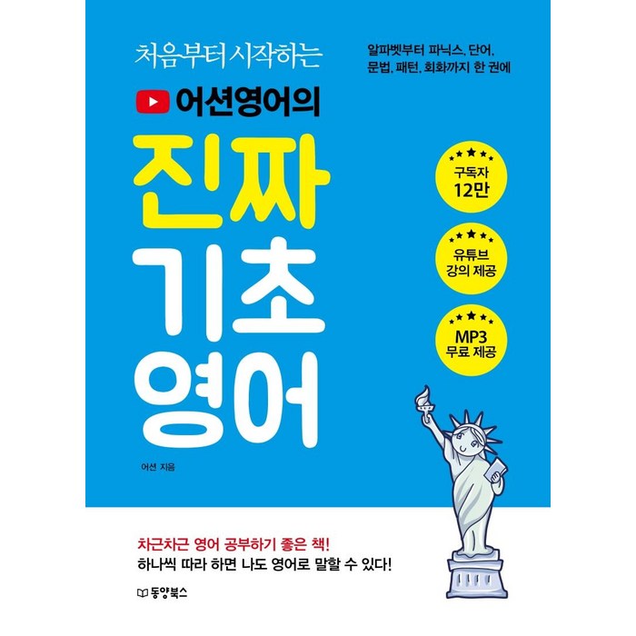 [동양북스]처음부터 시작하는 어션영어의 진짜 기초영어 : 알파벳부터 파닉스 단어 문법 패턴 회화까지 한 권에, 동양북스 대표 이미지 - 영어 패턴 책 추천