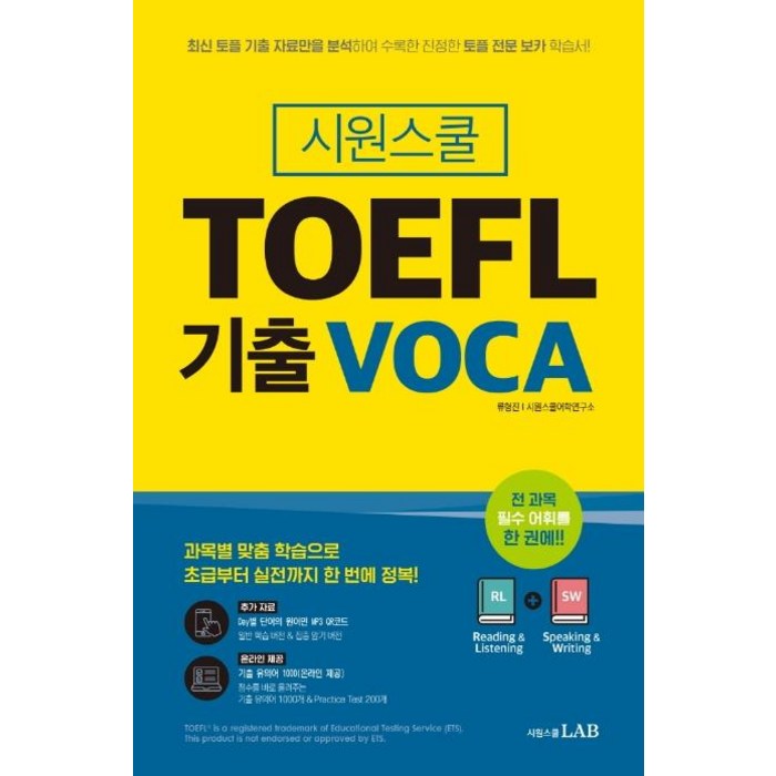 [시원스쿨닷컴]시원스쿨 TOEFL 기출 VOCA : 최신 토플 기출을 반영한 국내 유일의 토플 전과목 어휘 학습서, 시원스쿨닷컴 대표 이미지 - 토플 책 추천