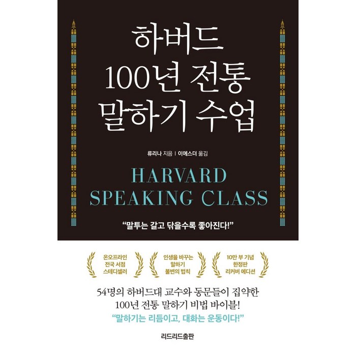 [리드리드출판(한국능률협회)]하버드 100년 전통 말하기 수업 : 말투는 갈고 닦을수록 좋아진다! (리커버), 리드리드출판(한국능률협회) 대표 이미지 - 말하기 교육 추천