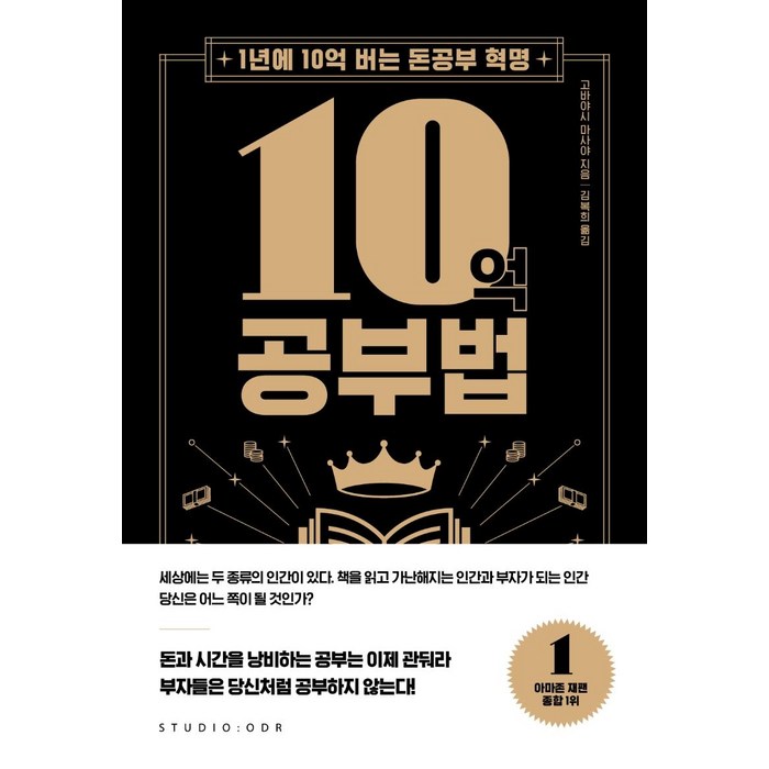 10억 공부법:1년에 10억 버는 돈공부 혁명, 스튜디오오드리 대표 이미지 - 돈공부 책 추천