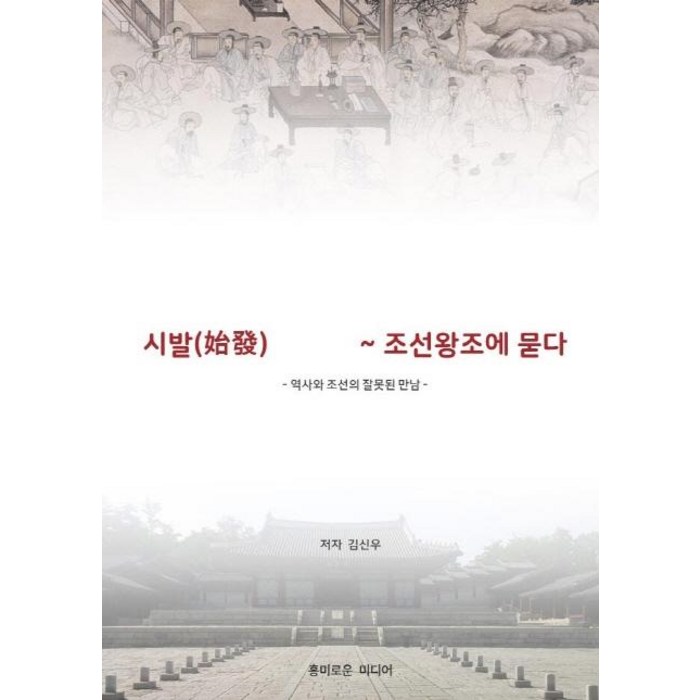 [흥미로운미디어]시발(始發) 헬조선 ~ 조선왕조에 묻다, 흥미로운미디어 대표 이미지 - 헬조선 추천