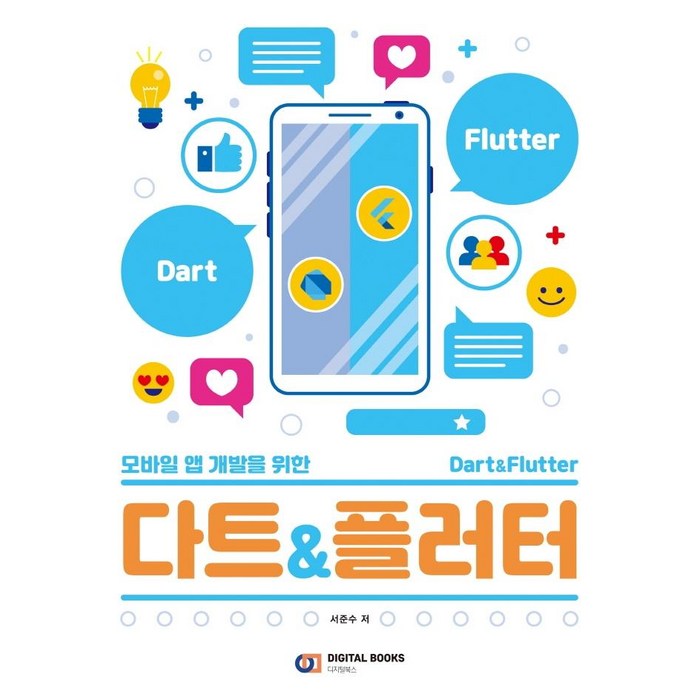 [디지털북스]다트&플러터 : 모바일 앱 개발을 위한, 디지털북스 대표 이미지 - 앱 개발 책 추천