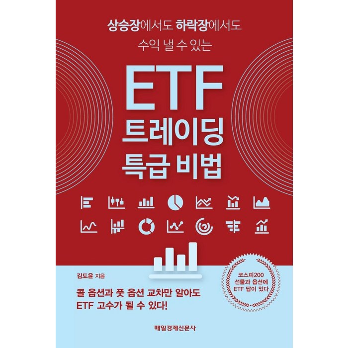 [매일경제신문사]ETF 트레이딩 특급 비법 : 상승장에서도 하락장에서도 수익 낼 수 있는, 매일경제신문사 대표 이미지 - 트레이딩 책 추천