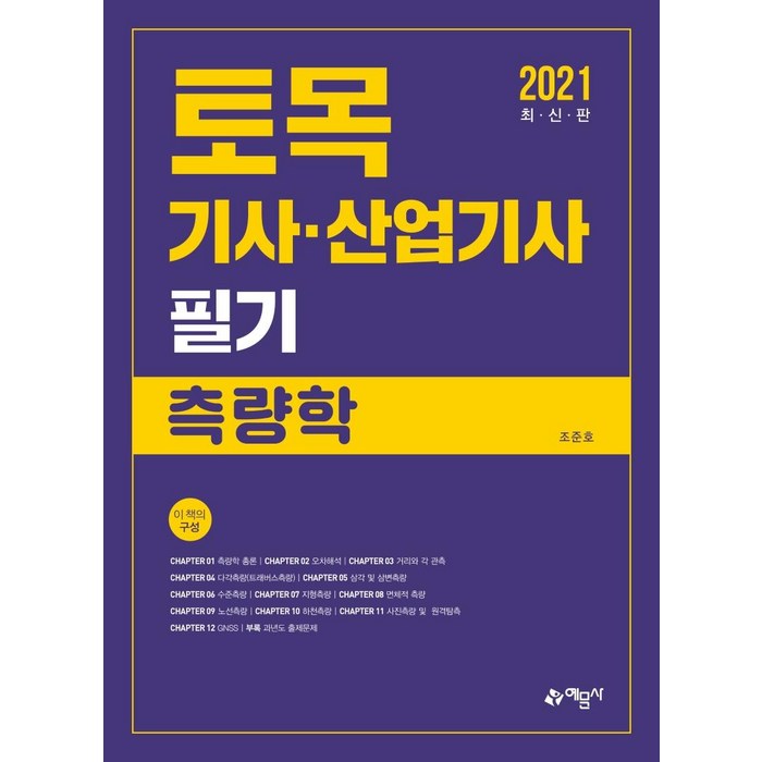 [예문사]2021 토목기사.산업기사 필기 측량학, 예문사 대표 이미지 - 토목기사 필기 책 추천