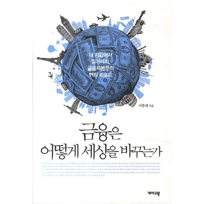 금융은 어떻게 세상을 바꾸는가:내 지갑에서 월가까지 금융자본주의 현장 리포트, 개마고원, 이종태 저 대표 이미지 - 금융 공부 추천