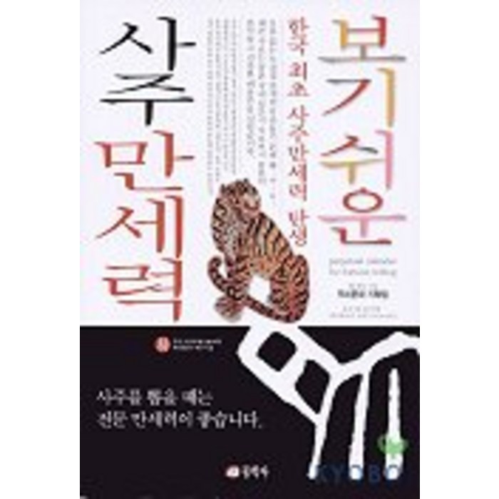 보기쉬운 사주만세력, 동학사 대표 이미지 - 사주 책 추천