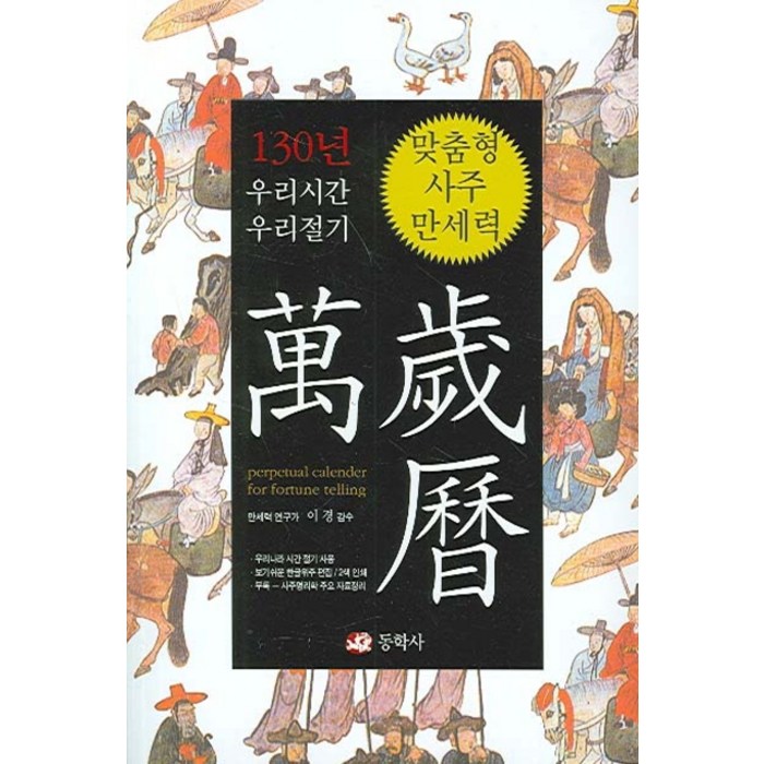 우리 시간 우리 절기 맞춤형 사주만세력, 동학사 대표 이미지 - 사주 책 추천