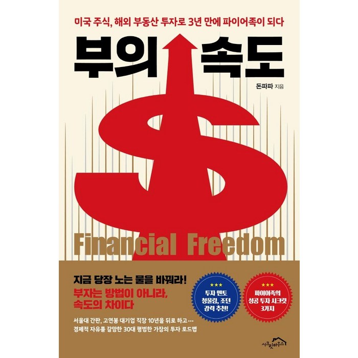 [시크릿하우스]부의 속도 : 미국 주식 해외 부동산 투자로 3년 만에 파이어족이 되다, 시크릿하우스 대표 이미지 - 파이어족 추천