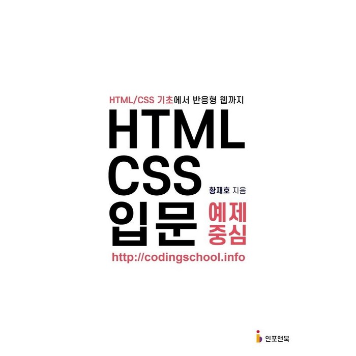[인포앤북]HTML/CSS 입문 예제 중심 : HTML/CSS 기초에서 반응형 웹까지, 인포앤북 대표 이미지 - CSS 책 추천