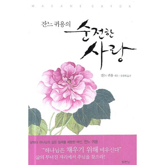 잔느 귀용의 순전한 사랑, 두란노서원 대표 이미지 - 사랑 책 추천