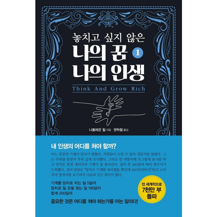 [국일미디어]놓치고 싶지 않은 나의 꿈 나의 인생 1, 국일미디어, 나폴레온 힐 대표 이미지 - 박연진 추천