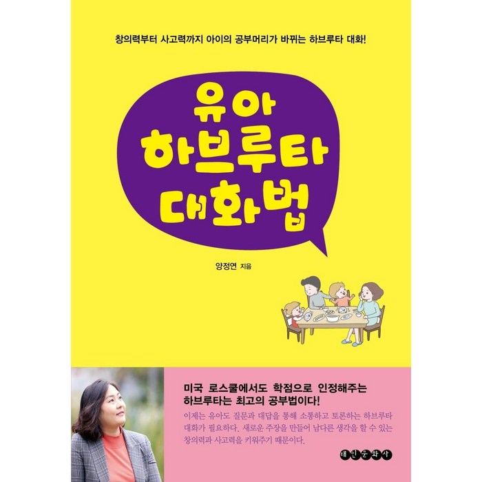 [태인문화사]유아 하브루타 대화법 : 창의력부터 사고력까지 아이의 공부머리가 바뀌는 하브루타 대화, 태인문화사 대표 이미지 - 말 잘하는 법 추천