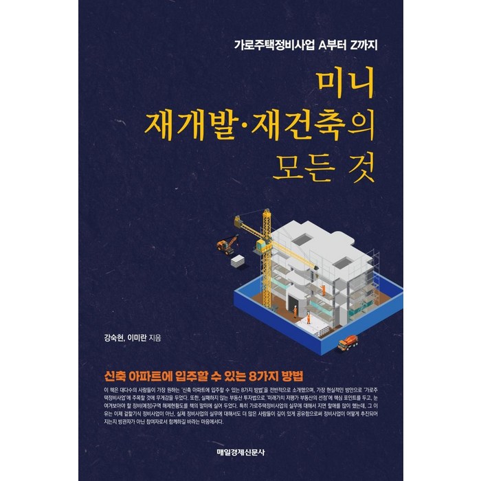 [매일경제신문사]미니 재개발·재건축의 모든 것 : 가로주택정비사업 A부터 Z까지, 매일경제신문사 대표 이미지 - 재개발 재건축 책 추천