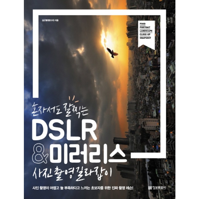 (정보문화사)혼자서도 잘찍는 DSLR ＆ 미러리스 사진촬영 길라잡이, 정보문화사, 김근봉(봉조아) 저 대표 이미지 - 혼자 추천