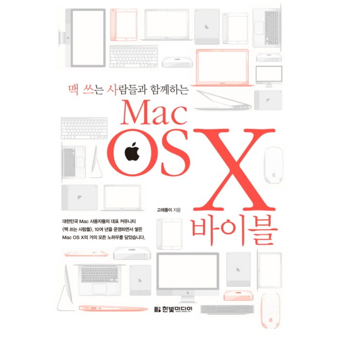 맥 쓰는 사람들과 함께하는 Mac OS X 바이블:맥 프로부터 맥북까지 모든 Mac 사용자를 위한 활용 가이드 북, 한빛미디어 대표 이미지 - 맥 OS 책 추천