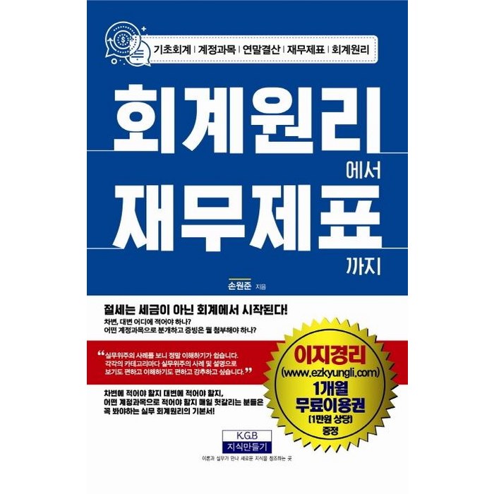 [지식만들기]회계원리에서 재무제표까지 - 기초회계/계정과목/연말결산/재무제표/회계원리, 지식만들기 대표 이미지 - 재무제표 보는법 책 추천