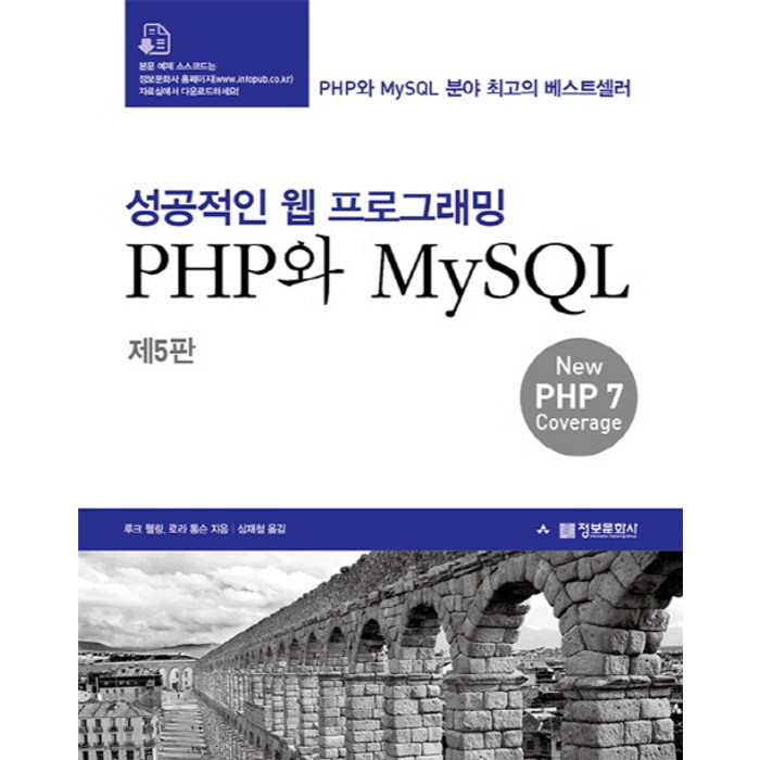 정보문화사] 성공적인 웹 프로그래밍 PHP와 MySQL 단품, 정보문화사 대표 이미지 - PHP 책 추천