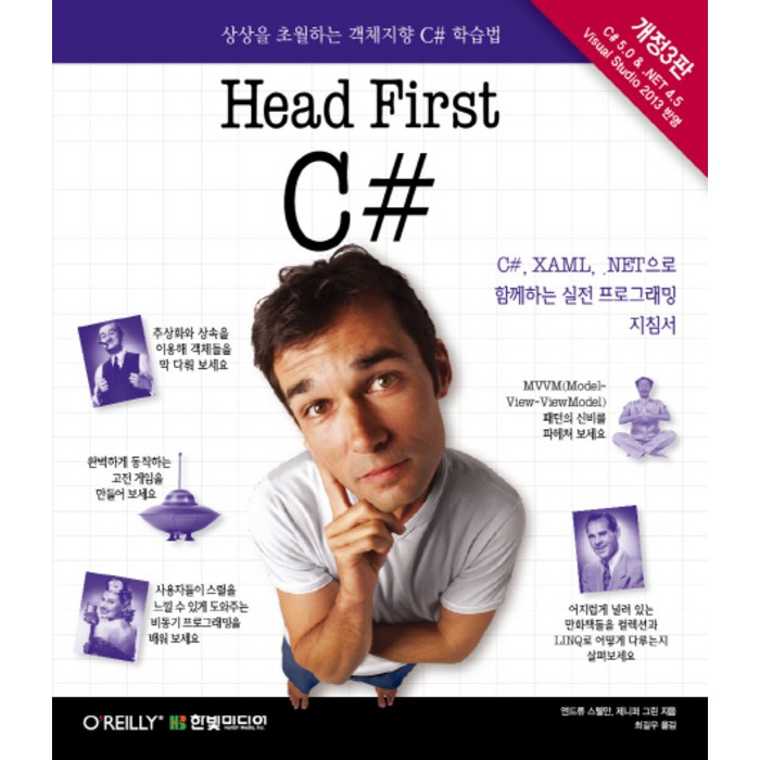 Head First C#:상상을 초월하는 객체지향 C# 학습법, 한빛미디어 대표 이미지 - 객체지향 책 추천