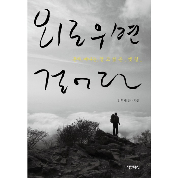 외로우면 걸어라:혼자 떠나는 걷고 싶은 옛길, 책만드는집, 김영재 저 대표 이미지 - 외로울때 추천