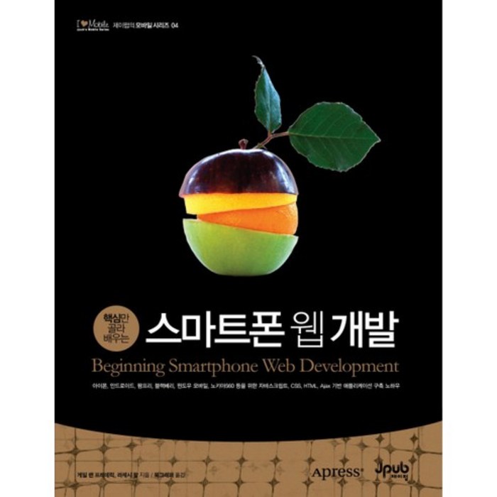 스마트 폰 웹 개발 : 핵심만 골라 배우는, 제이펍 대표 이미지 - 웹개발 입문 책 추천