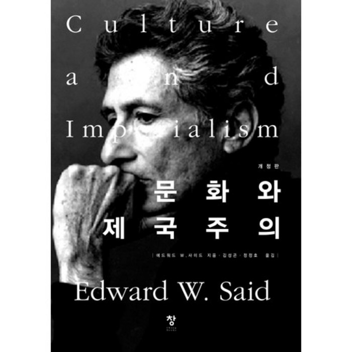 문화와 제국주의, 창, 에드워드 사이드 저/김성곤,정정호 공역 대표 이미지 - 음식문화 책 추천