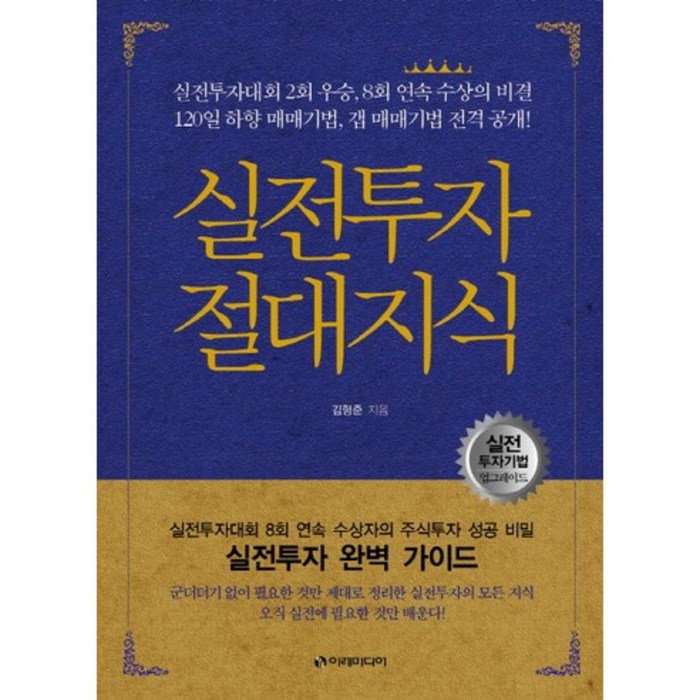 실전투자 절대지식, 이레미디어, 김형준 저 대표 이미지 - 실전투자 추천