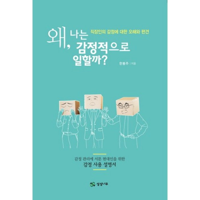 왜 나는 감정적으로 일할까?:직장인의 감정에 대한 오해와 편견, 상상나무, 한봉주 저 대표 이미지 - 감정조절 방법 추천