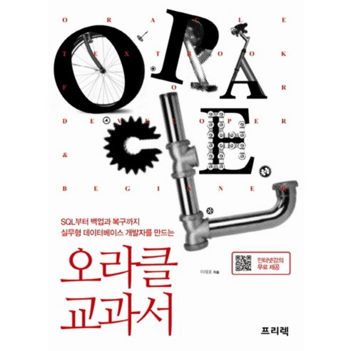 오라클 교과서:SQL부터 백업과 복구까지 실무형 데이터베이스 개발자를 만드는, 프리렉 대표 이미지 - 오라클 책 추천