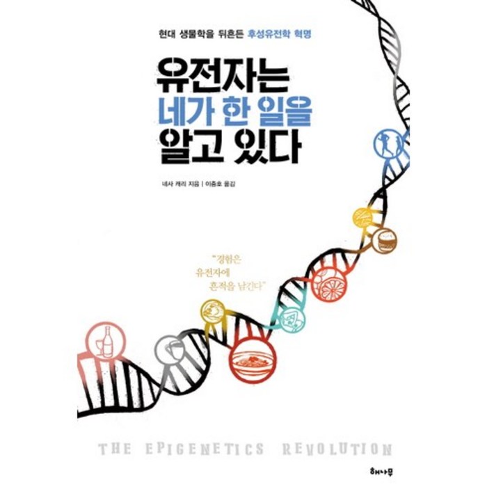 유전자는 네가 한 일을 알고 있다:현대 생물학을 뒤흔든 후성유전학 혁명, 해나무, 네사 캐리 저/이충호 역 대표 이미지 - 유전자 책 추천