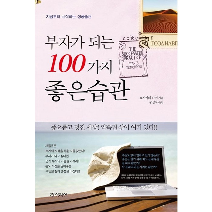 [밀라그로]부자가 되는 100가지 좋은습관, 밀라그로, 요시카와 나미 대표 이미지 - 부자들의 습관 추천