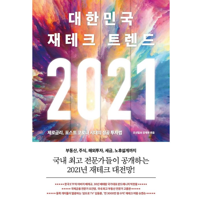 [모멘텀]2021 대한민국 재테크 트렌드 : 제로금리 포스트 코로나 시대의 성공 투자법, 모멘텀 대표 이미지 - 금리 책 추천