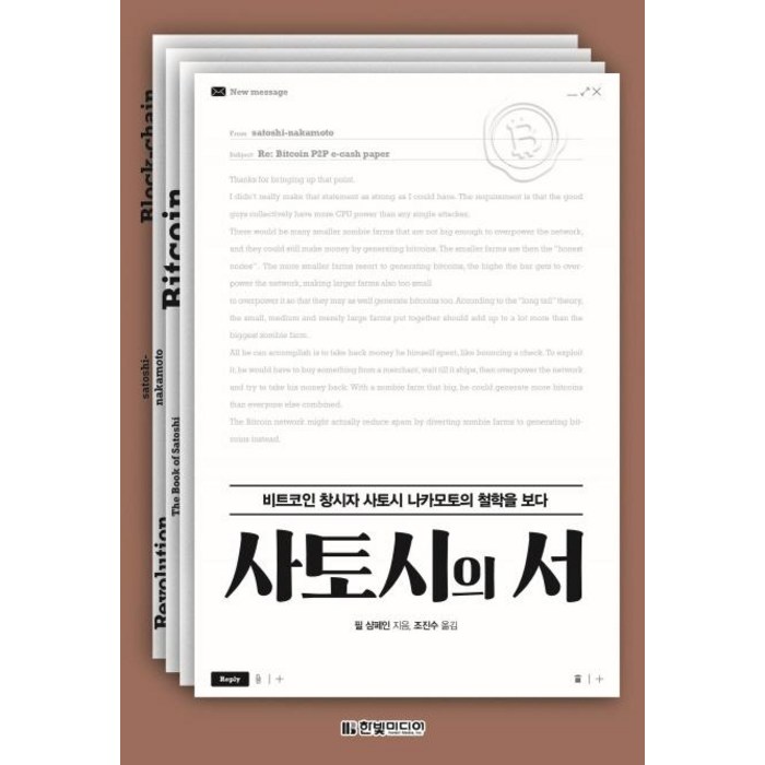 [한빛미디어]사토시의 서 : 비트코인 창시자 사토시 나카모토의 철학을 보다, 한빛미디어 대표 이미지 - 사토시 나카모토 추천